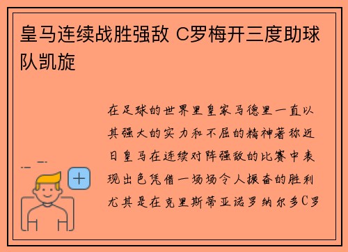 皇马连续战胜强敌 C罗梅开三度助球队凯旋