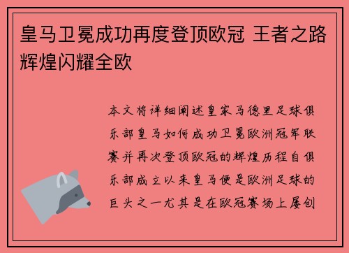 皇马卫冕成功再度登顶欧冠 王者之路辉煌闪耀全欧