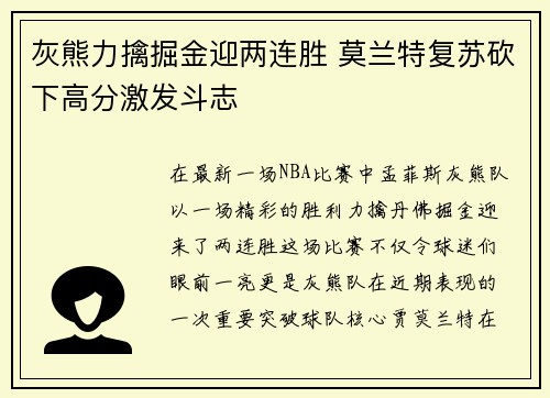 灰熊力擒掘金迎两连胜 莫兰特复苏砍下高分激发斗志