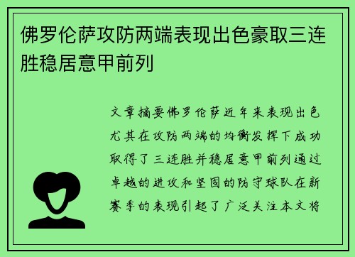 佛罗伦萨攻防两端表现出色豪取三连胜稳居意甲前列