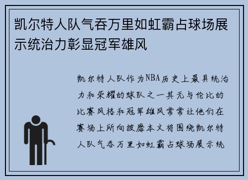 凯尔特人队气吞万里如虹霸占球场展示统治力彰显冠军雄风