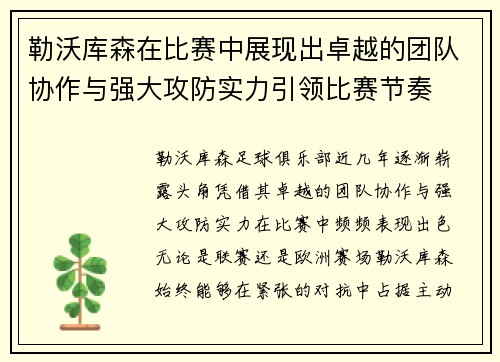 勒沃库森在比赛中展现出卓越的团队协作与强大攻防实力引领比赛节奏