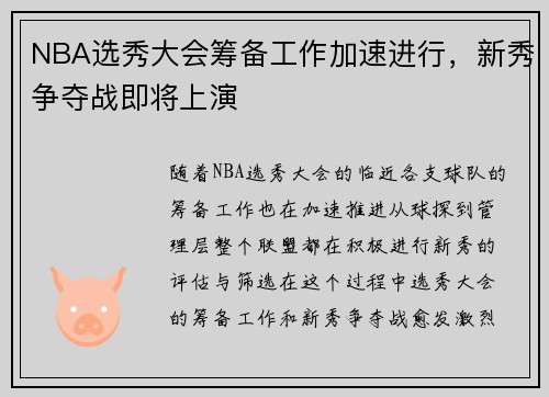 NBA选秀大会筹备工作加速进行，新秀争夺战即将上演
