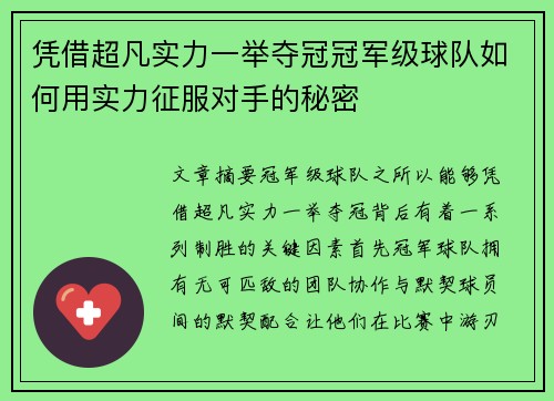 凭借超凡实力一举夺冠冠军级球队如何用实力征服对手的秘密