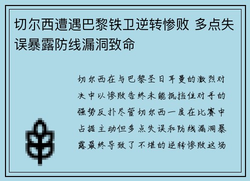 切尔西遭遇巴黎铁卫逆转惨败 多点失误暴露防线漏洞致命