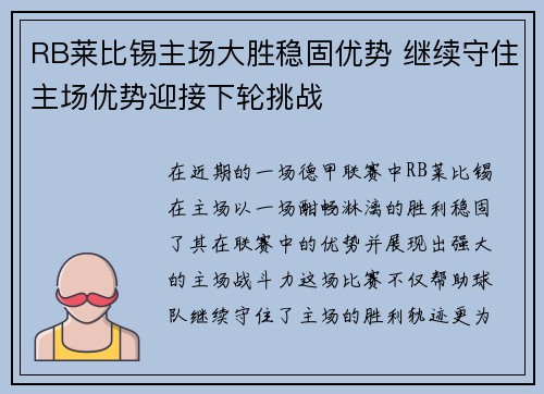 RB莱比锡主场大胜稳固优势 继续守住主场优势迎接下轮挑战