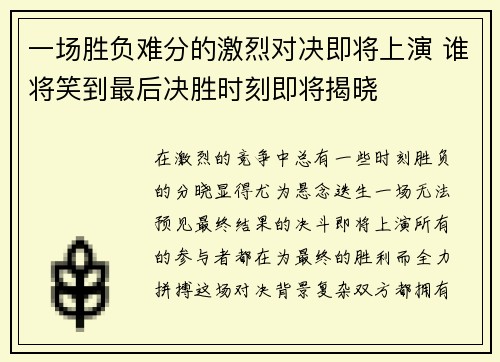 一场胜负难分的激烈对决即将上演 谁将笑到最后决胜时刻即将揭晓