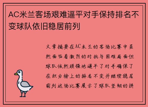 AC米兰客场艰难逼平对手保持排名不变球队依旧稳居前列