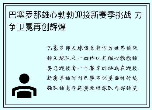 巴塞罗那雄心勃勃迎接新赛季挑战 力争卫冕再创辉煌