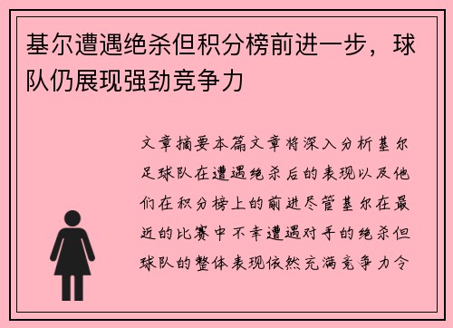 基尔遭遇绝杀但积分榜前进一步，球队仍展现强劲竞争力
