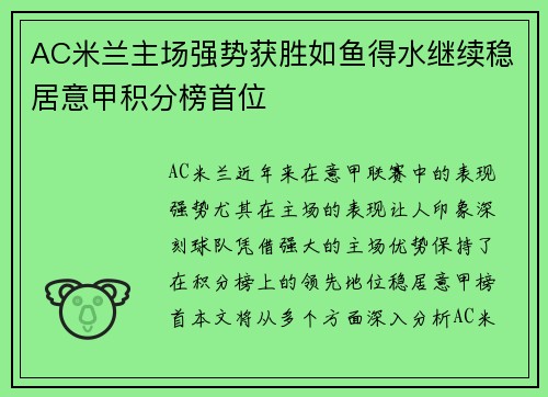 AC米兰主场强势获胜如鱼得水继续稳居意甲积分榜首位