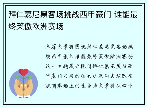 拜仁慕尼黑客场挑战西甲豪门 谁能最终笑傲欧洲赛场