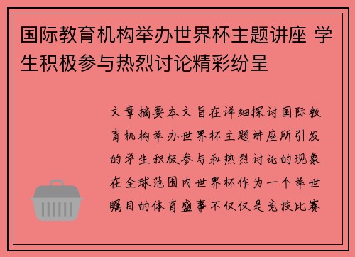 国际教育机构举办世界杯主题讲座 学生积极参与热烈讨论精彩纷呈