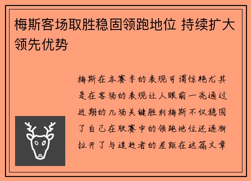 梅斯客场取胜稳固领跑地位 持续扩大领先优势