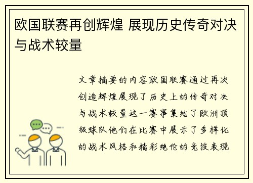 欧国联赛再创辉煌 展现历史传奇对决与战术较量