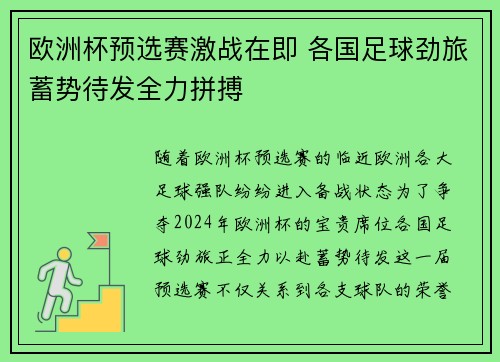 欧洲杯预选赛激战在即 各国足球劲旅蓄势待发全力拼搏