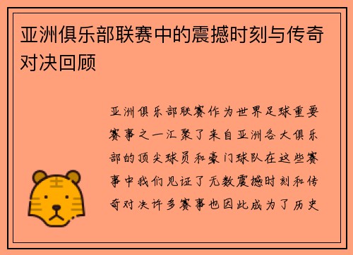 亚洲俱乐部联赛中的震撼时刻与传奇对决回顾