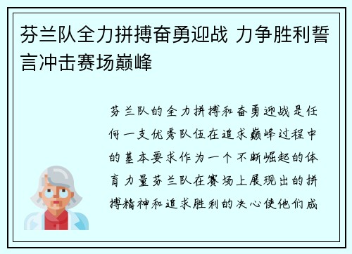 芬兰队全力拼搏奋勇迎战 力争胜利誓言冲击赛场巅峰
