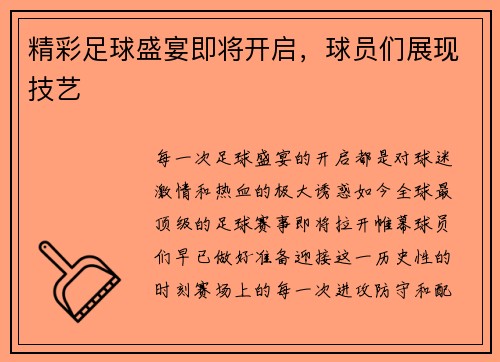 精彩足球盛宴即将开启，球员们展现技艺