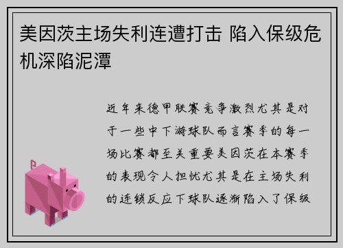 美因茨主场失利连遭打击 陷入保级危机深陷泥潭