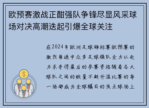 欧预赛激战正酣强队争锋尽显风采球场对决高潮迭起引爆全球关注