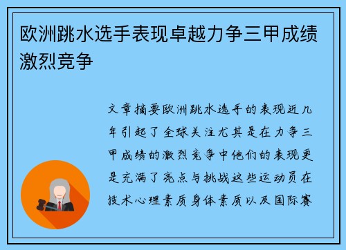 欧洲跳水选手表现卓越力争三甲成绩激烈竞争