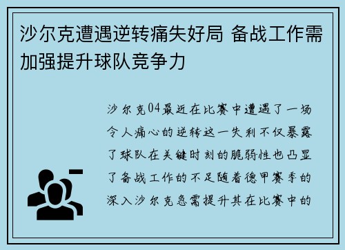 沙尔克遭遇逆转痛失好局 备战工作需加强提升球队竞争力