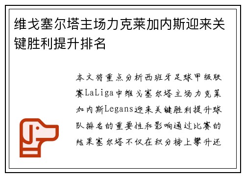 维戈塞尔塔主场力克莱加内斯迎来关键胜利提升排名