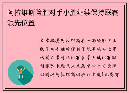 阿拉维斯险胜对手小胜继续保持联赛领先位置