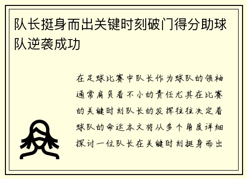 队长挺身而出关键时刻破门得分助球队逆袭成功