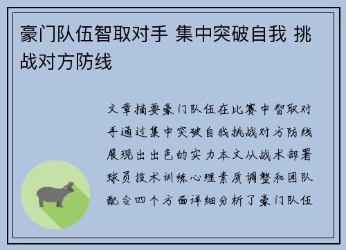 豪门队伍智取对手 集中突破自我 挑战对方防线