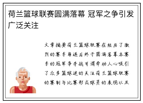 荷兰篮球联赛圆满落幕 冠军之争引发广泛关注