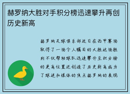 赫罗纳大胜对手积分榜迅速攀升再创历史新高