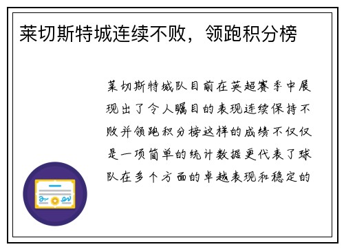 莱切斯特城连续不败，领跑积分榜