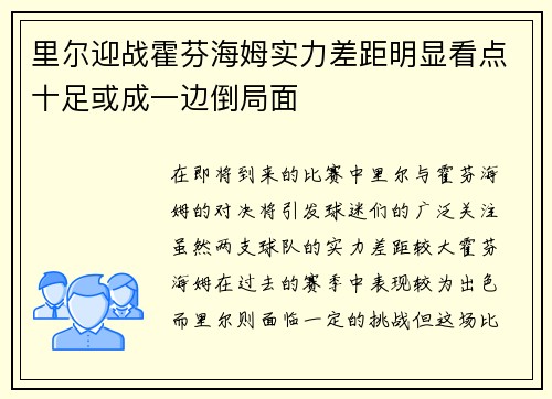 里尔迎战霍芬海姆实力差距明显看点十足或成一边倒局面