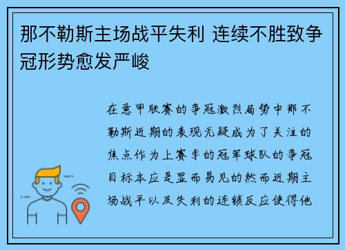那不勒斯主场战平失利 连续不胜致争冠形势愈发严峻