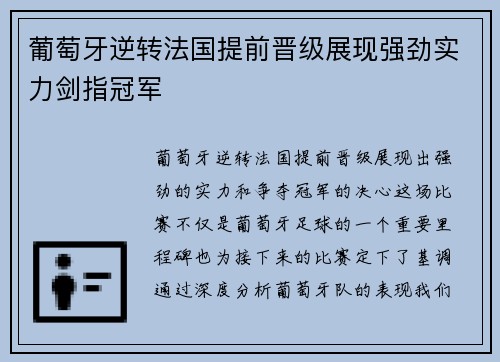 葡萄牙逆转法国提前晋级展现强劲实力剑指冠军