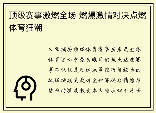 顶级赛事激燃全场 燃爆激情对决点燃体育狂潮