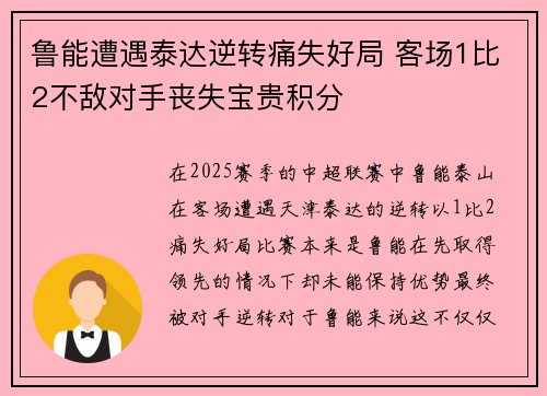 鲁能遭遇泰达逆转痛失好局 客场1比2不敌对手丧失宝贵积分