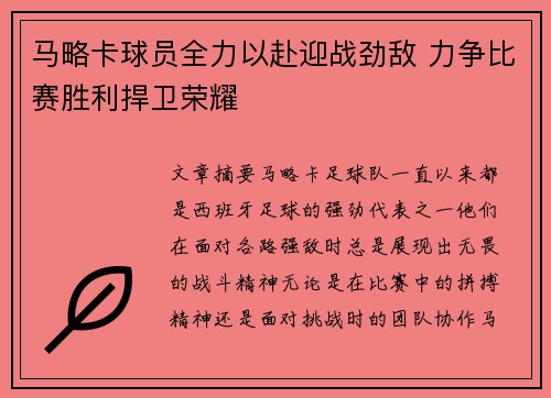 马略卡球员全力以赴迎战劲敌 力争比赛胜利捍卫荣耀