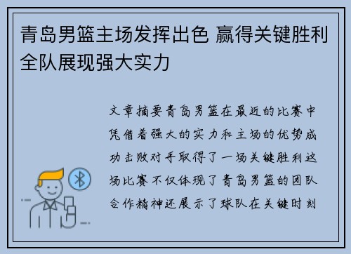 青岛男篮主场发挥出色 赢得关键胜利全队展现强大实力