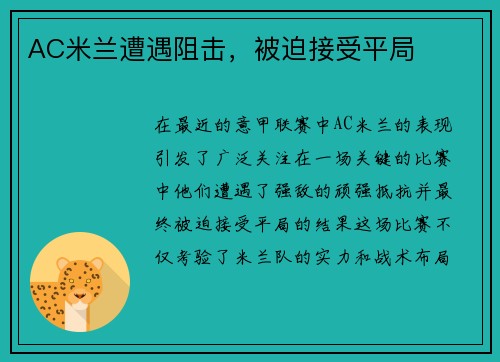 AC米兰遭遇阻击，被迫接受平局