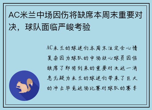 AC米兰中场因伤将缺席本周末重要对决，球队面临严峻考验
