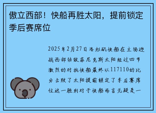 傲立西部！快船再胜太阳，提前锁定季后赛席位
