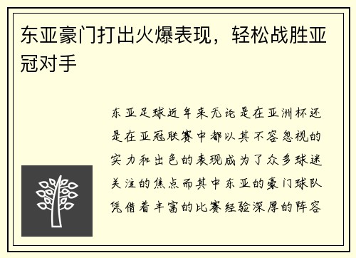 东亚豪门打出火爆表现，轻松战胜亚冠对手