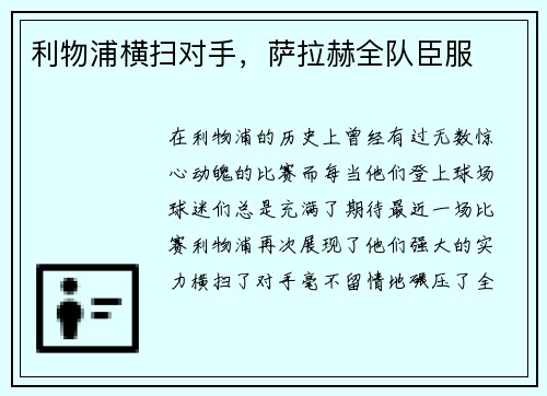 利物浦横扫对手，萨拉赫全队臣服