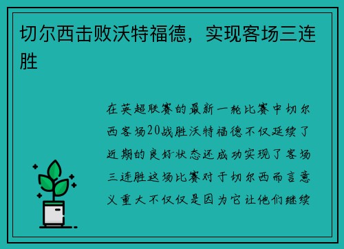 切尔西击败沃特福德，实现客场三连胜