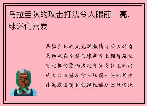 乌拉圭队的攻击打法令人眼前一亮，球迷们喜爱