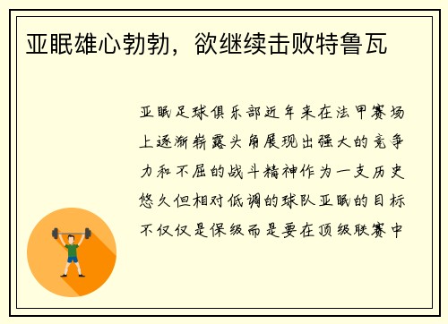 亚眠雄心勃勃，欲继续击败特鲁瓦