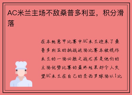 AC米兰主场不敌桑普多利亚，积分滑落